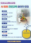 김해 주촌건강생활지원센터, AI 활용 건강교육 프로그램 운영