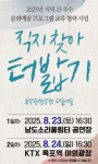 전남문화재단, 23일 청주 국악관현악단 더불어숲 직지 찾아 터밟기 무대