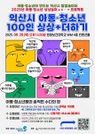 아이들의 생각을 현실로, 익산시 상상놀이 프로젝트
