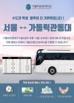 가톨릭관동대, 서울행 고속버스 경유 개통···수도권 통학 편의성 강화