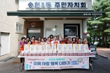 송현3동 주민자치회,이웃 사랑 행복 더하기행사 개최