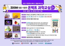 국립목포대 생활과학교실, 2025년 온택트 과학교실 2기 수강생 모집