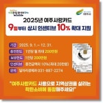 여주시, 9월부터 여주사랑카드 인센티브 10%로 확대