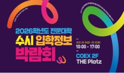 경복대학교, 19일-20일 강남구 코엑스(COEX)에서 2026학년도 전문대학 수시 입학정보 박람회 시드배정 대학으로 참가