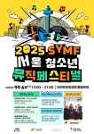 서울시립청소년음악센터, 2025 SYMF 서울청소년뮤직페스티벌 개최