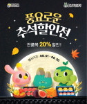 영암몰, 오는 26일까지 추석맞이 전품목 20% 할인전