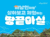 해남문화관광재단, 체류형 관광상품 땅끝마실 운영 중