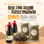 곡성몰, 지리산 햇살 머금은 먹거리 특별전 개최