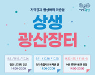 광산구, 사회적 경제 가치 확산···상생광산장터 운영