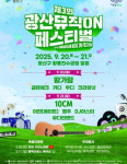 광산구, 제3회 광산뮤직ON페스티벌 친환경 축제로 운영