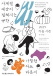 서울문화예술교육센터 용산, 가을 시즌 프로그램 운영
