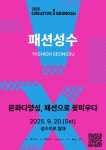 성동문화재단, 2025 크리에이티브×성수 패션성수 개최