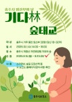 충주시, 기다林 산림치유 프로그램 개최