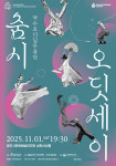 광주시문화재단, 오는 11월 1일 춤시 오딧세이 선보여