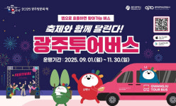 광주시, 가을축제 맞춰 투어버스 확대 운행