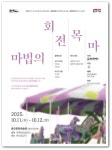 용인문화재단, 몰입형 공연 마법의 회전목마 선보여