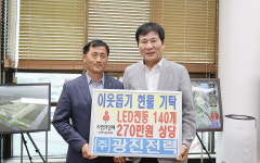 ㈜광진전력, 희망의 빛을 나누다 LED전등 기탁