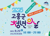 고흥군, 2025년 고흥군 청년의 날 군청 잔디광장에서 27일 개최