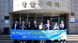 광산구의회, 광주송정역 광장 5·18 사적지 지정 환영