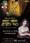 화성시문화관광재단 Spirito 앙상블과 함께하는 베토벤x클림트, 운명의 키스 선보여