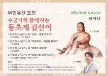 광주문화재단, 27일 수궁가와 함께하는 동초제 김선이 무대