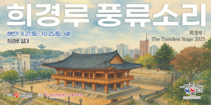 광주문화재단, 희경루 풍류소리 :The Timeless Stage 2025 하반기 시작