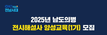 전남도, 남도의병역사박물관 전시해설사 강사 교육생 모집