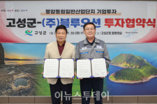 경남 고성군, ㈜블루오션과 200억 원 투자협약 체결