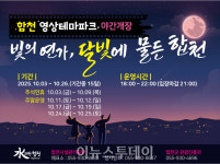 합천영상테마파크·청와대 세트장 10월 야간 개장