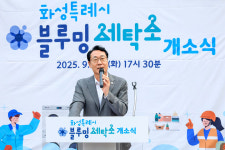화성특례시, 노동자 작업복 세탁하는 블루밍 세탁소 개소