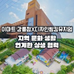 디자인씽킹뮤지엄, 강릉 이마트와 지역 문화·생활 연계 상생 협력