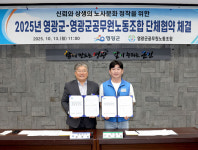 영광군-영광군공무원노조, 2025년 단체협약 체결