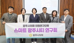 광주시의회 스마트 광주시티 연구회 연구용역 중간보고회 개최