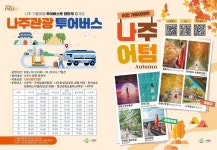 나주시, 2025 국제농업박람회 나주관광 투어버스 운영