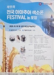제11회 전국 아마추어 색소폰 페스티벌 in 포항, 음악과 낭만으로 가을 물들인다