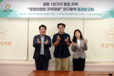 오산시의회 궐동 1인가구 밀집지역 로컬브랜딩 지역재생 연구회 연구용역 최종보고회 개최