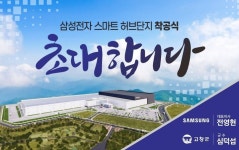 삼성 스마트허브단지, 고창신활력산업단지에서 11월10일 착공