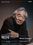 고양문화재단, 10월 25일 백건우와 모차르트 – Mozart Project Ⅱ 선보여