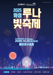 화성시문화관광재단, 오는 10월 25일 2025 화성 루나 빛 축제 개최