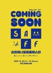 자연 속 영화관, 오천그린광장에서 순천애니멀필름페스타 24일 개막
