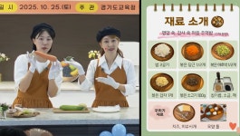 경기도교육청, 가족과 함께하는 2025 인성밥상 운영