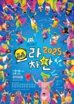 관악문화재단, 2025 꿈의 무용단 관악 으라차찬 정기 공연