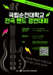 국립순천대, 전국 청소년·청년 대상 밴드경연대회 개최