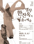 곡성 국악 한마당 명무 한진옥의 춤과 예술 개최