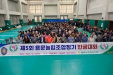 양평군 단월·용문면, 제5회 용문농협 조합장기 한궁대회 개최