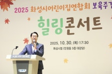 화성특례시, 영유아·학부모·보육교직원이 함께한 화합과 힐링의 장 마무리
