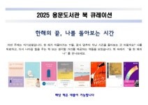 양평군 용문도서관, 책 추천 서비스 운영…한 해의 끝, 나를 돌아보는 시간