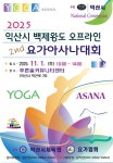 2025 익산시 백제왕도 오프라인 전국 요가아사나대회