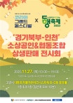 2025년 경기북부-인천지역 소상공인·협동조합 상생판매 전시회 개최