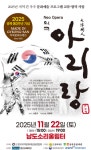 전남문화재단, 오는 22일  Neo Opera 악극 아리랑 공연